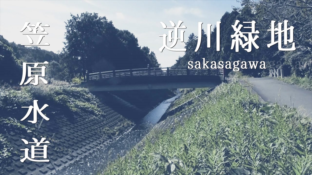 【笠原水道】水戸の水源ルーツを再現した笠原水道がある逆川緑地を歩いて来ました。【茨城県水戸市】