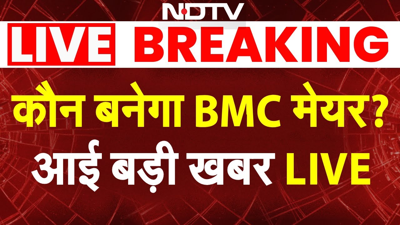 LIVE: कौन बनेगा BMC मेयर? आई बड़ी खबर | Mumbai BMC New Mayor Breaking News