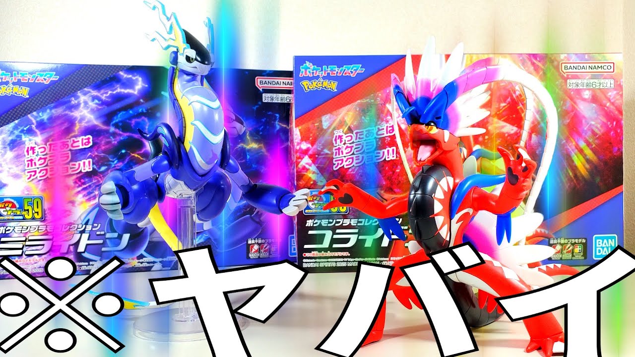【みんな待ってた！】ポケモンの最新プラモデル ミライドン＆コライドンがめっちゃカッケェ！ポケプラ セレクトシリーズ 59.60 レビューしてみた！