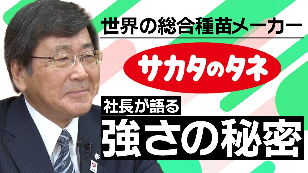 【サカタのタネ】世界の総合種苗会社へ。トップメーカーの矜持と強さの秘密【社長名鑑】