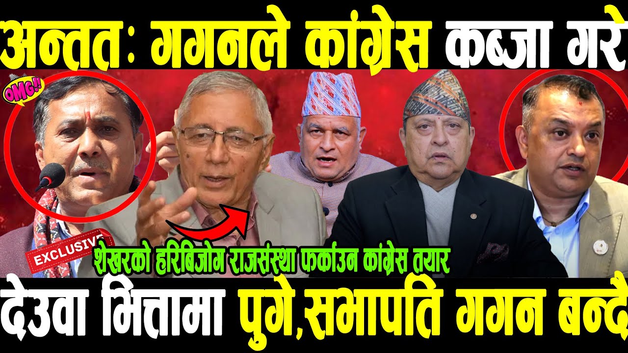 अन्ततः गगनले कांग्रेस कब्जा गरे,देउवा भित्तामा पुगे,सभापति गगन बन्दै राजसंस्था फर्काउन कांग्रेस तयार
