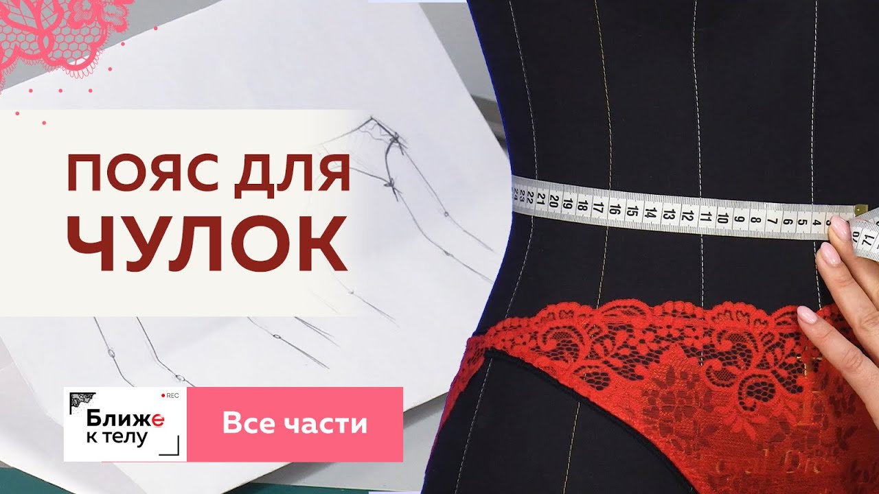 Изготовление изящного пояса для чулок своими руками. От конструирования до пошива. Все части. Повтор