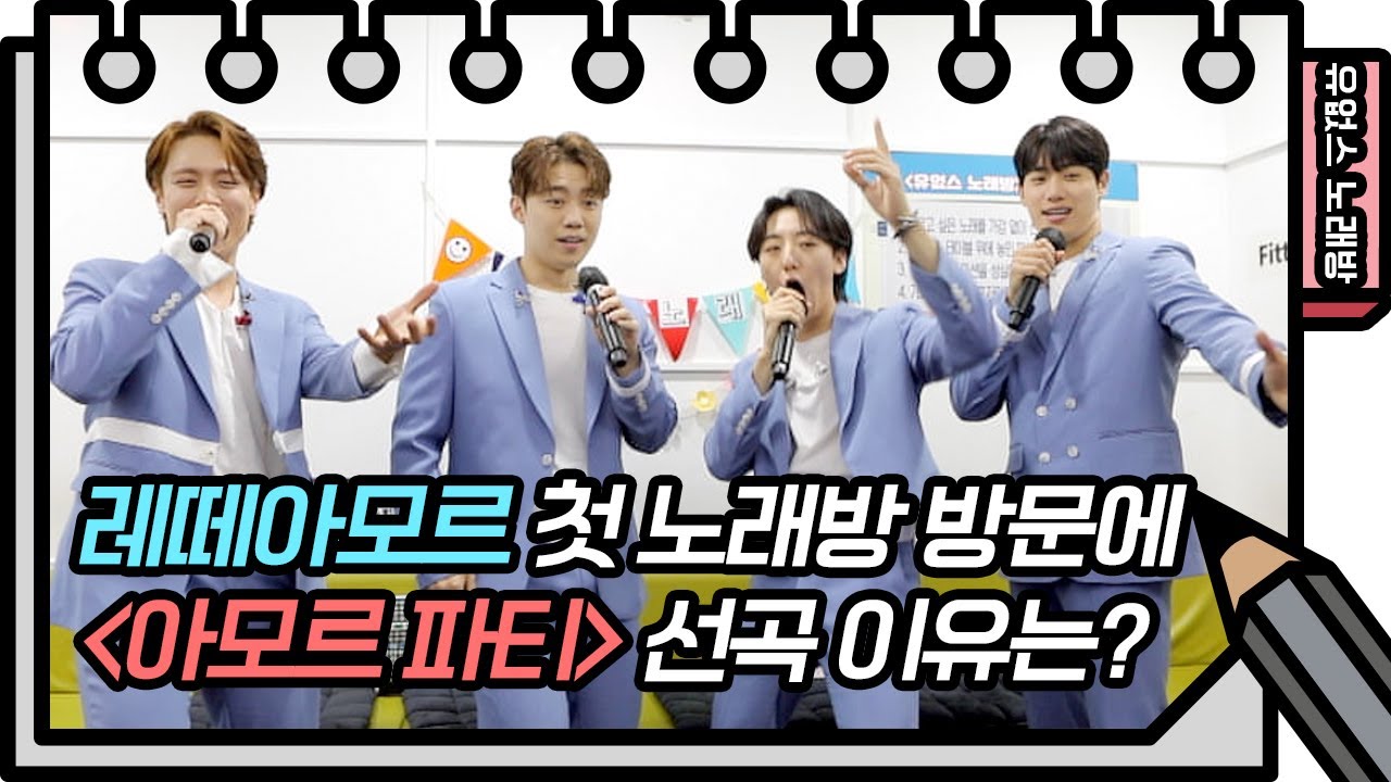 ☆유없스 노래방☆ 신난 레떼아모르와 그렇지 못한 점수ㅎㅎ..그래도 모두가 신나버린 아모르 파티♬ [유희열의 스케치북/You Heeyeol’s Sketchbook] | KBS 방송