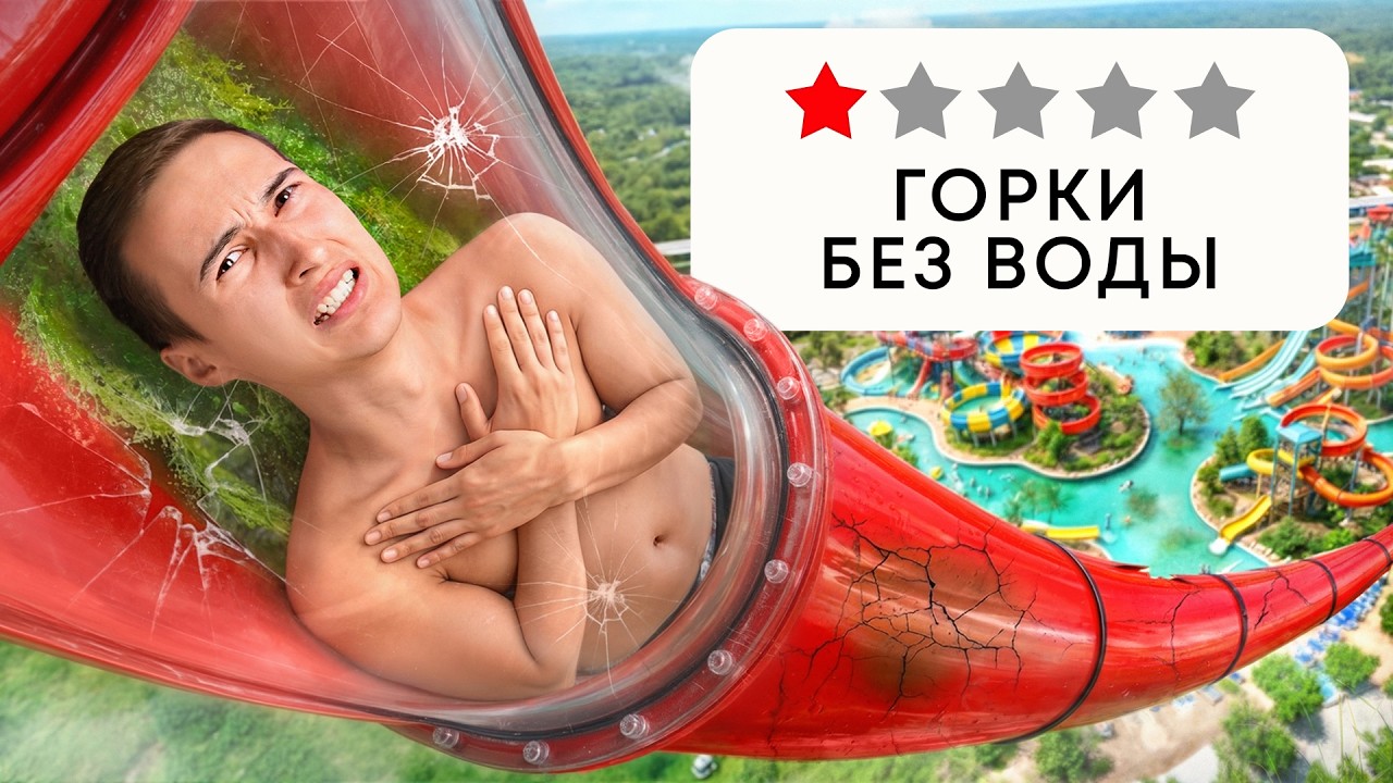 Я проверил ХУДШИЕ аквапарки в МИРЕ!
