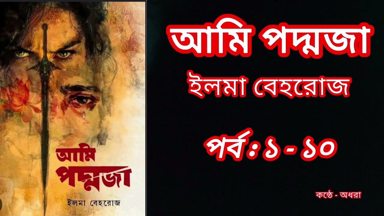 আমি পদ্মজা || পর্ব:১-১০ || ইলমা বেহরোজ || ami poddoja || Elma Behrouz || Bengali audio book 