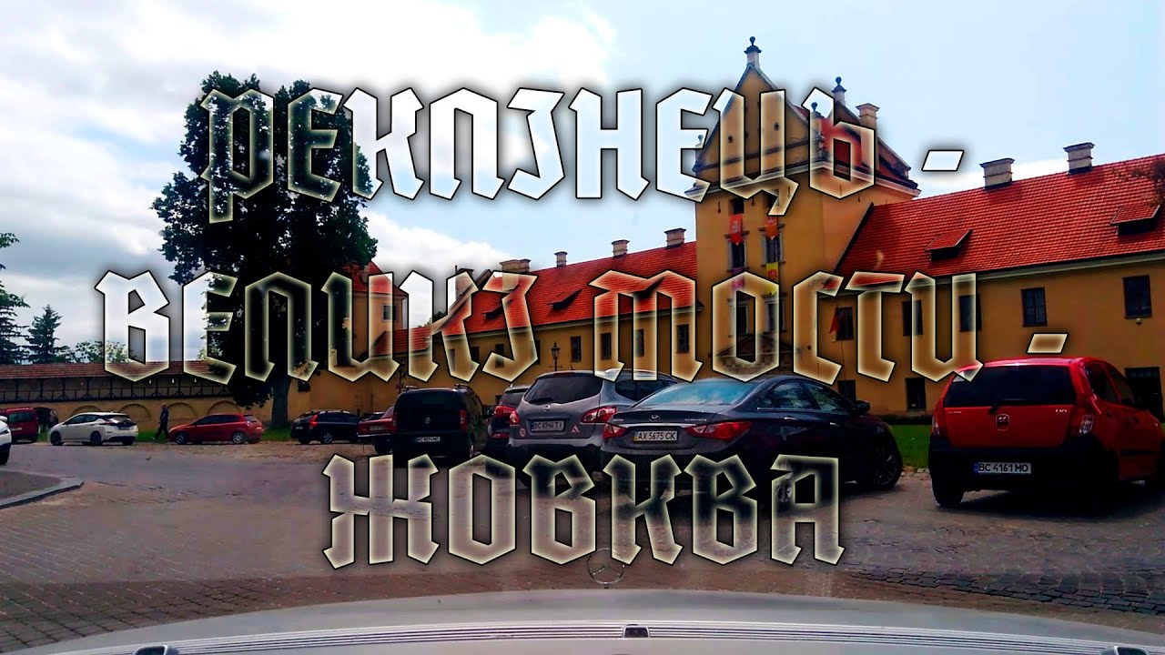 Реклінець - Великі Мости - (Р15) - Жовква