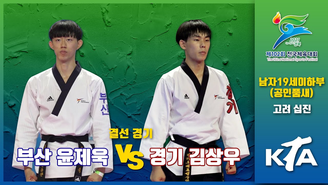 제102회 전국체육대회 태권도 품새｜부산 윤제욱 vs 경기 김상우｜남자19세이하부 공인품새 개인전