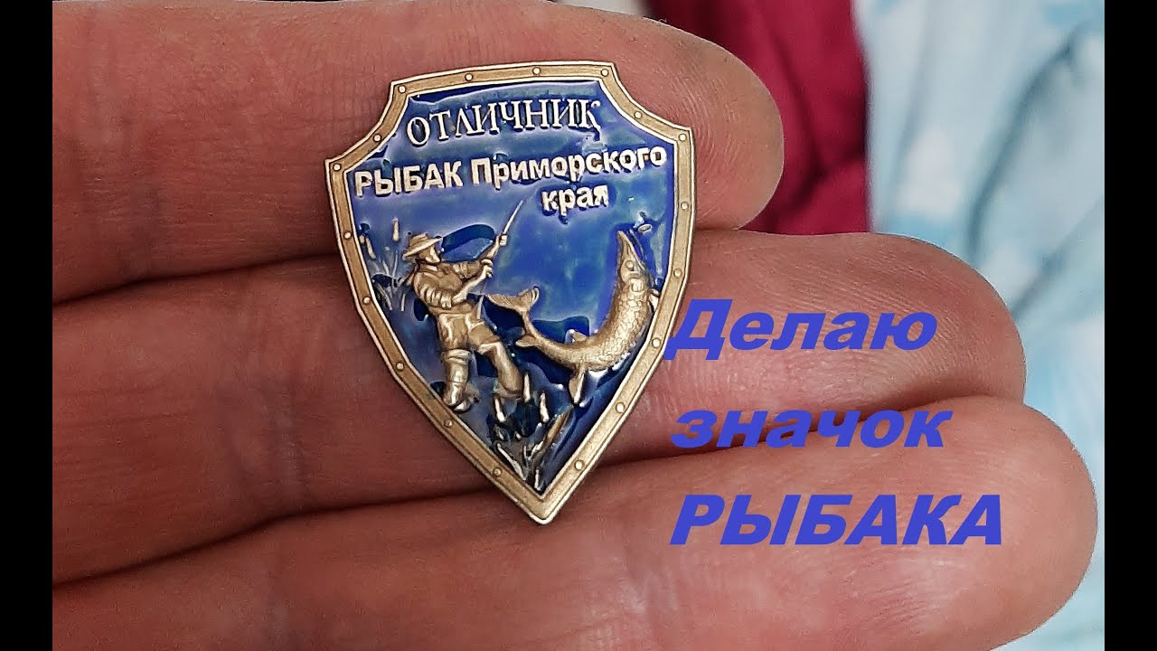 Делаю значок РЫБАКА