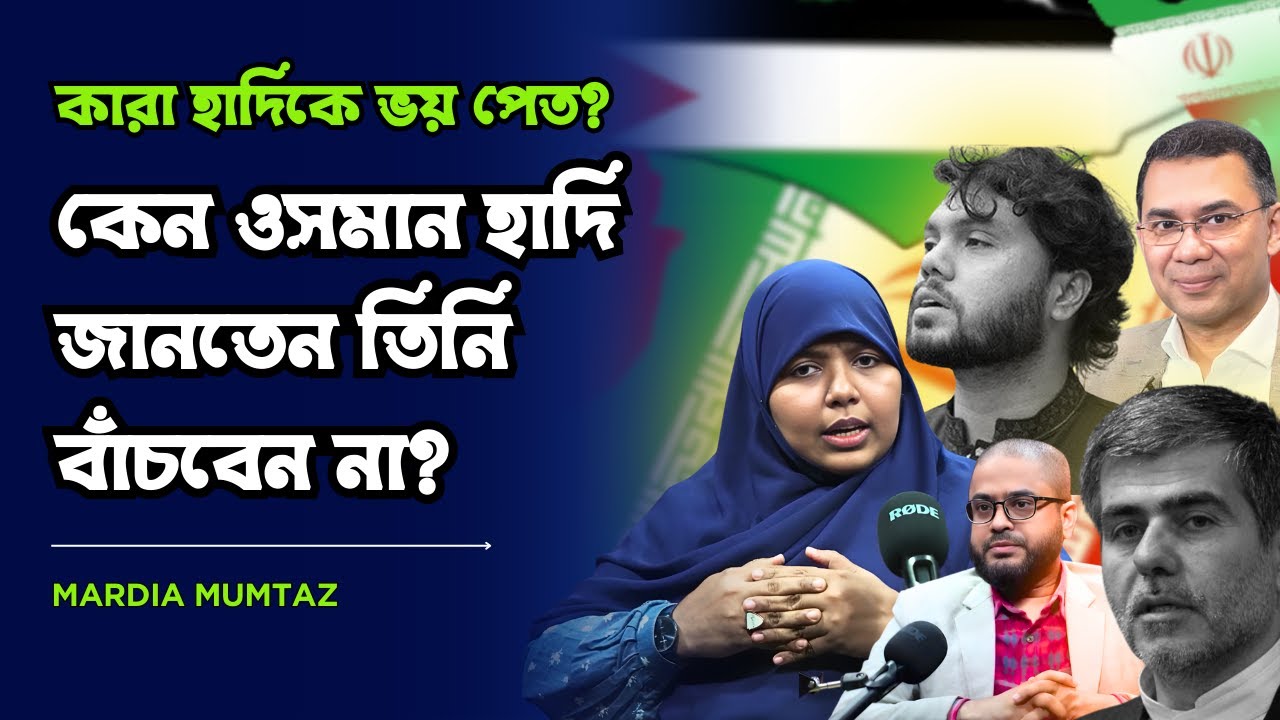 ভারতীয় আধিপত্যের বিরুদ্ধে দাঁড়ানোয় কি ওসমান হাদিকে হত্যা করা হয়েছে? Mardia @MukhomukhiPodcast