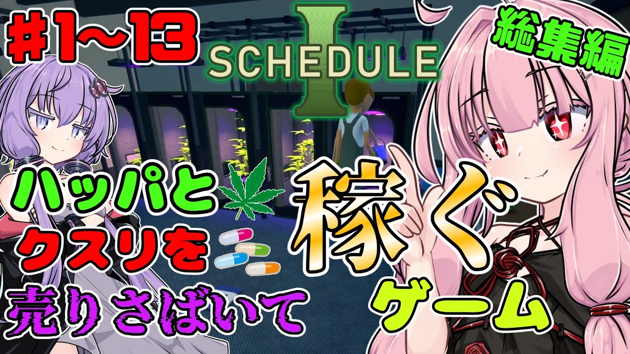 【 Schedule I 】琴葉茜と結月ゆかりのハッパとクスリを売って稼ぐゲーム 総集編【ボイスロイド実況】