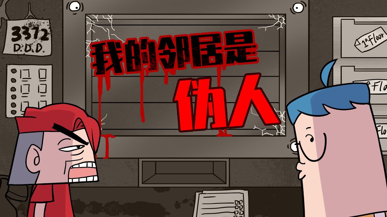 吃鸡小表弟：在伪人公寓当审核员 随时可能被怪物吃掉！