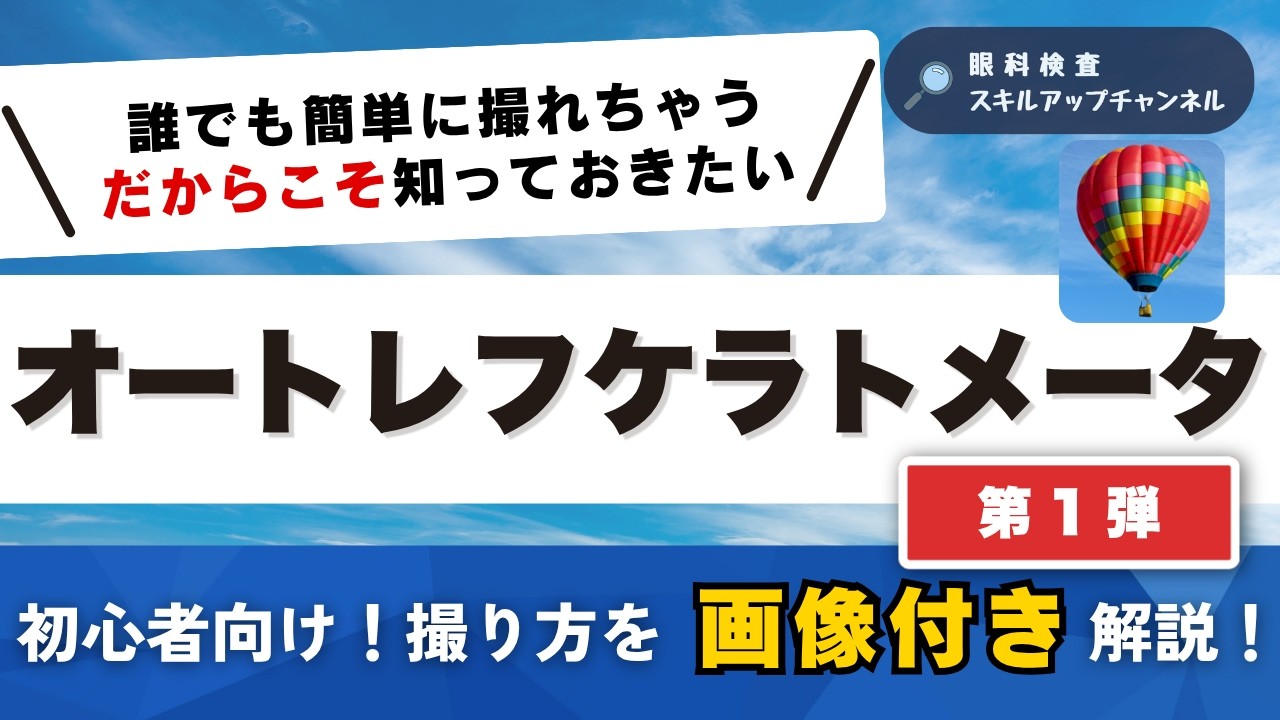 オートレフケラトの測定が安定しない？｜正確に測るための基本のコツ【眼科検査スタッフ向け】