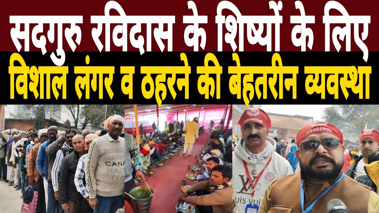 सदगुरु रविदास के शिष्यों के लिए विशाल लंगर व ठहरने की बेहतरीन व्यवस्था|Guru Ravidas Jayanti Mahotsav
