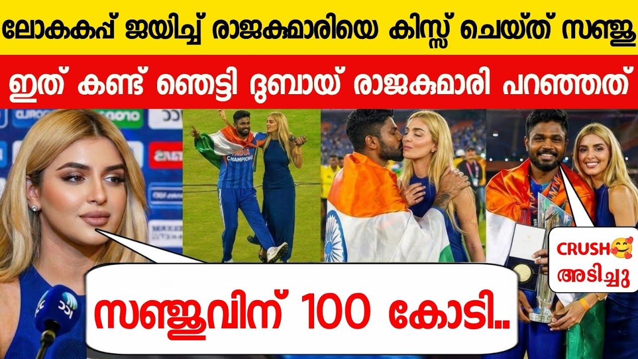 വിചിത്ര സംഭവം ദുബായ് രാജകുമാരി സഞ്ജുവിന് കൊടുത്ത സർപ്രൈസ് കണ്ടോ😱| DUBAI PRINCESS SURPRISE TO SANJU
