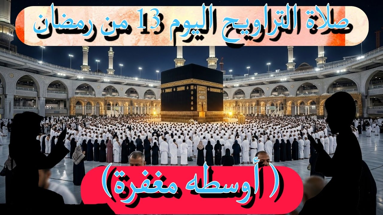 أجمل تلاوة لليوم 13 من رمضان، راحة نفسية لا توصف في صلاة التراويح #صلاة_التراويح #اكسبلور #رمضان_26 