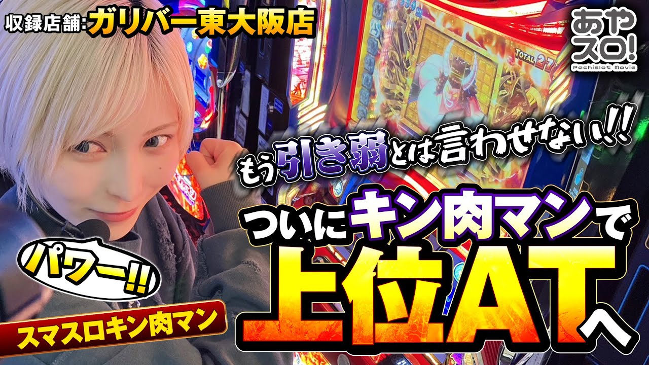 【あやスロ！】キン肉マンでパワー全開！もう引き弱とは言わせない？！ #水樹あや