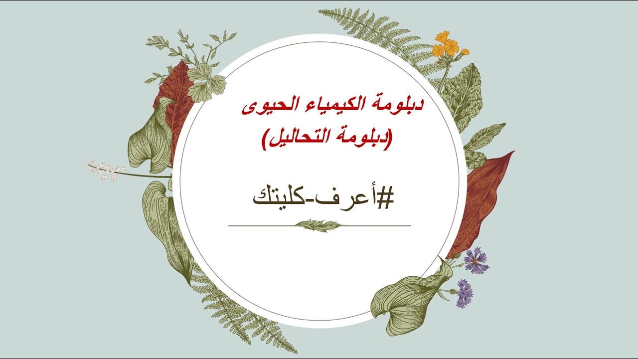 دبلومة الكمياء الحيوي لخريج كليات العلوم والزراعه والطب البيطرى والصيدله