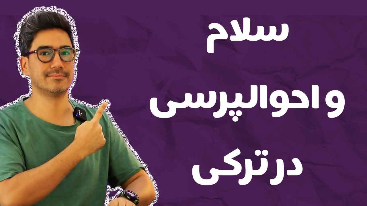 سلام و احوالپرسی به ترکی استانبولی | آموزش سریع برای مبتدی‌ها