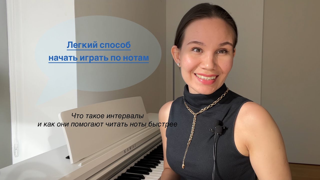 Как читать ноты с листа легко и быстро на фортепиано. Разбираем интервалы