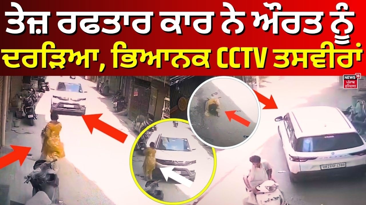 Delhi News | ਤੇਜ਼ ਰਫਤਾਰ ਕਾਰ ਨੇ ਔਰਤ ਨੂੰ ਦਰੜਿਆ, ਭਿਆਨਕ CCTV ਤਸਵੀਰਾਂ | Car Accident  | N18V