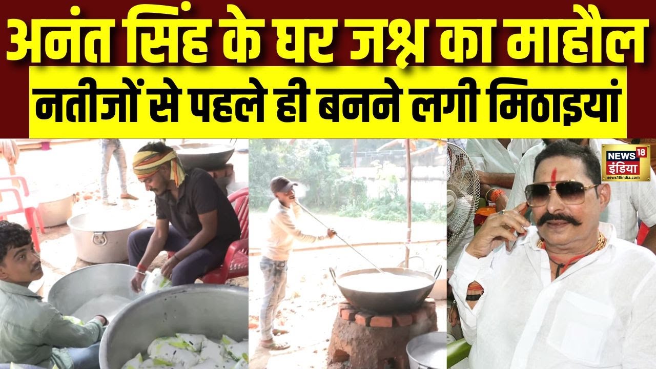 Anant Singh के घर पर जश्न का माहौल..नतीजों से पहले ही बनने लगी मिठाइयां | Bihar Election 2025 Result