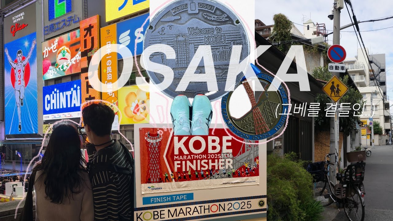 오사카-고베 vlog 🇯🇵시댁과 함께한 오사카 태교여행 👶🏻❓아니 고베 런트립🏃🏻‼️아니 태교여행 