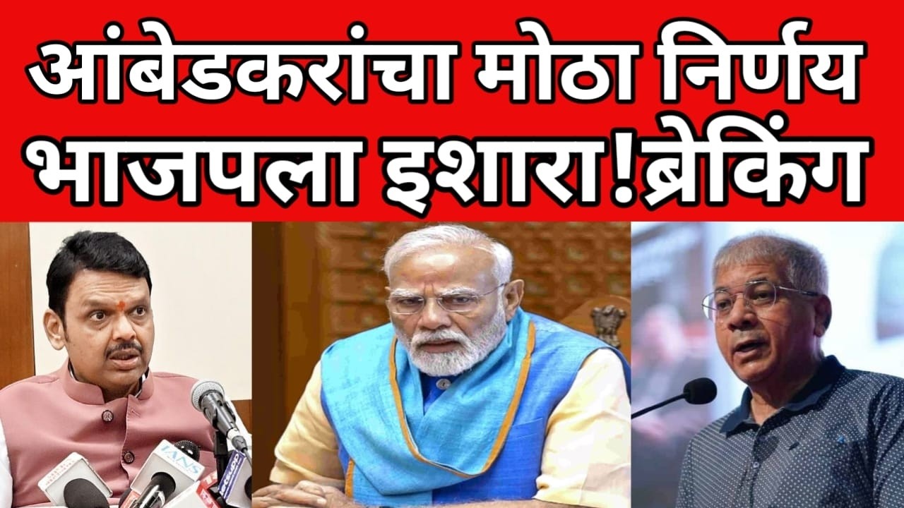 भाजप आणि RSS वर जोरदार हल्लाबोल ; प्रकाश आंबेडकर तातडीने live | #breakingnews #breakingnews