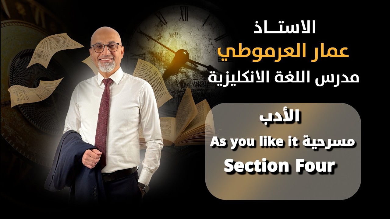 السادس إعدادي / الأدب / مسرحية (As you like it) / Section Four / الأستاذ عمار العرموطي 