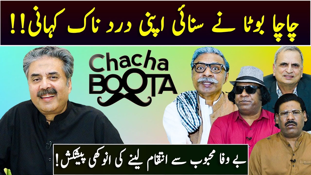 Aftab Iqbal Show | Chacha Boota | Episode 15 | 22 February 2024 | GWAI
