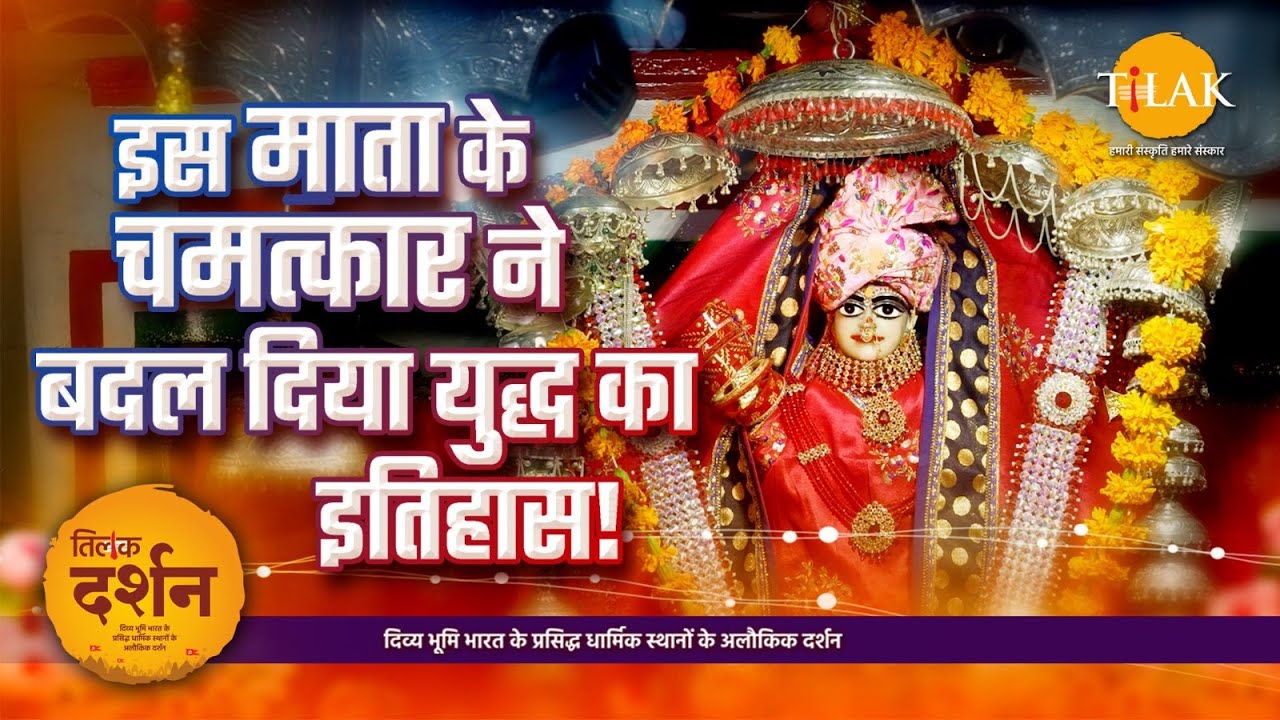युद्ध वाली देवी: तनोट माता मंदिर का रहस्य, जहाँ बम भी हुए निष्प्रभावी! | Navratri Special