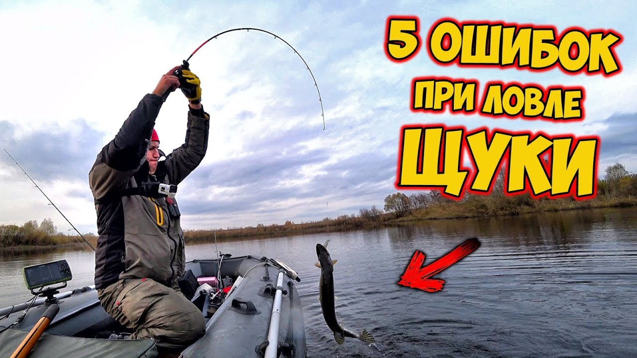 5 ОШИБОК ПРИ ЛОВЛЕ ЩУКИ НА СПИННИНГ | Рыбалка на спиннинг