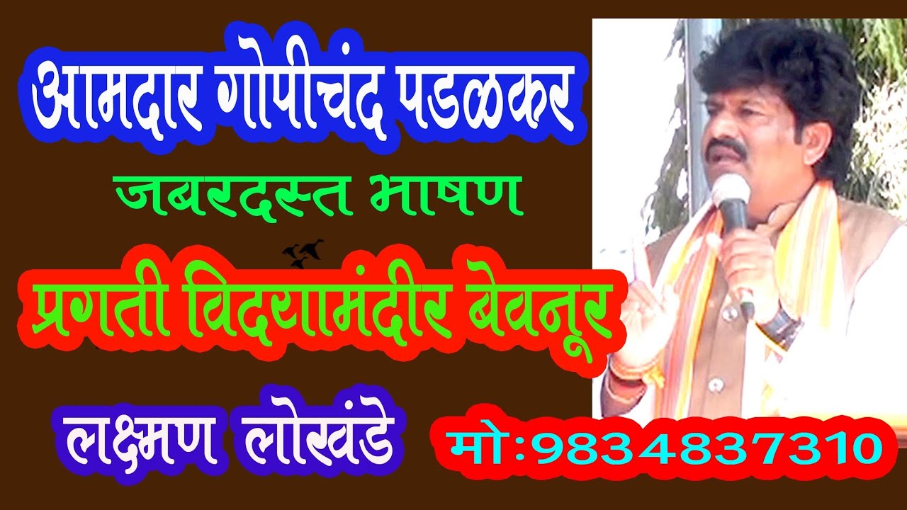 गोपीचंद पडळकर भाषण बेवनुर हायस्कूल Gopichand padalkar bhashan bevnur highschool