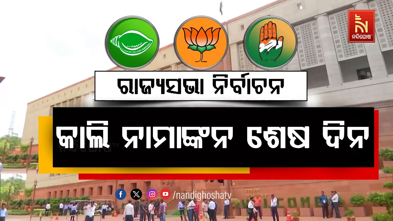 କାଲି ରାଜ୍ୟସଭା ନିର୍ବାଚନର ନାମାଙ୍କନର ଶେଷ ତାରିଖ; ଆସନ ୪, ପ୍ରାର୍ଥୀ ୫ | NandighoshaTV