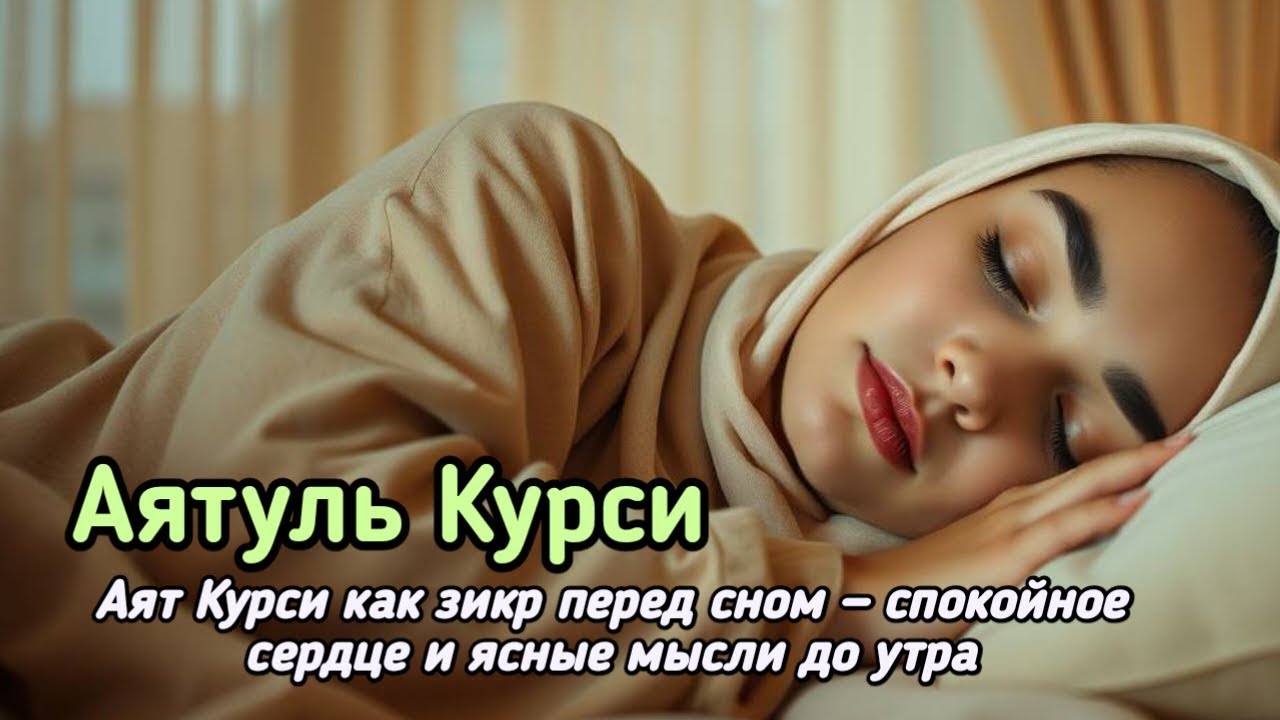 Слушайте Аятуль Курси ночью для душевного покоя и защиты Аллаха