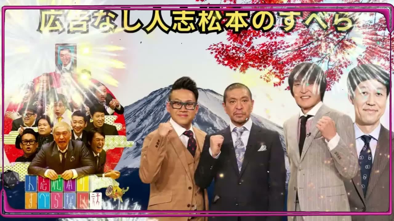#10作業用睡眠用聞き流しすべらない話2026 年最佳 松本人志人気芸人フリートーク面白い話 まめ