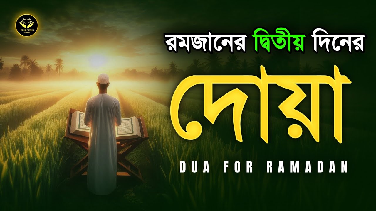 পবিত্র রমজানের দ্বিতীয় দিনের দোয়া | Dua For Second Day of Ramadan By By Alaa Aqel