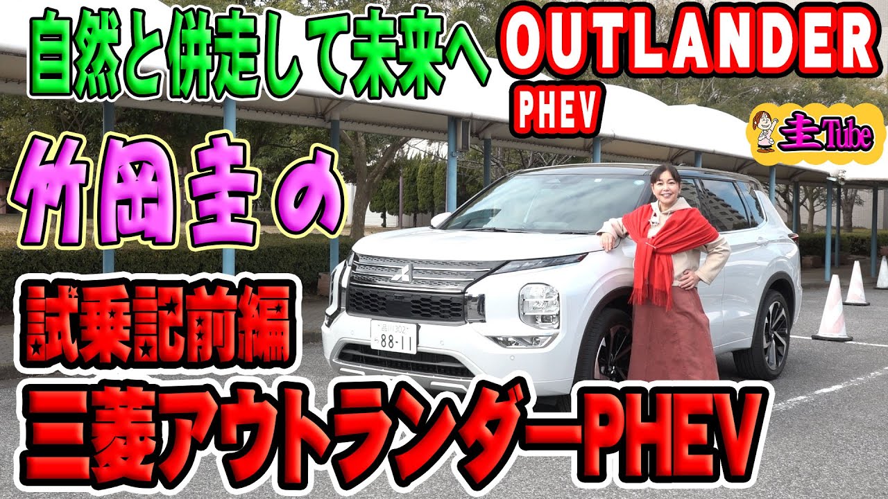 竹岡圭の三菱アウトランダーPHEV試乗記(前編)【MITSUBISHI OUTLANDER PHEV】