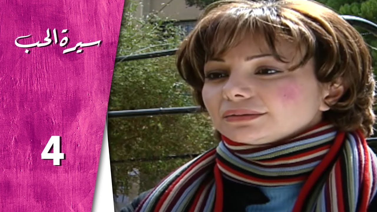 مسلسل سيرة الحب ـ الحلقة 4 الرابعة كاملة HD  Serit Al Hob