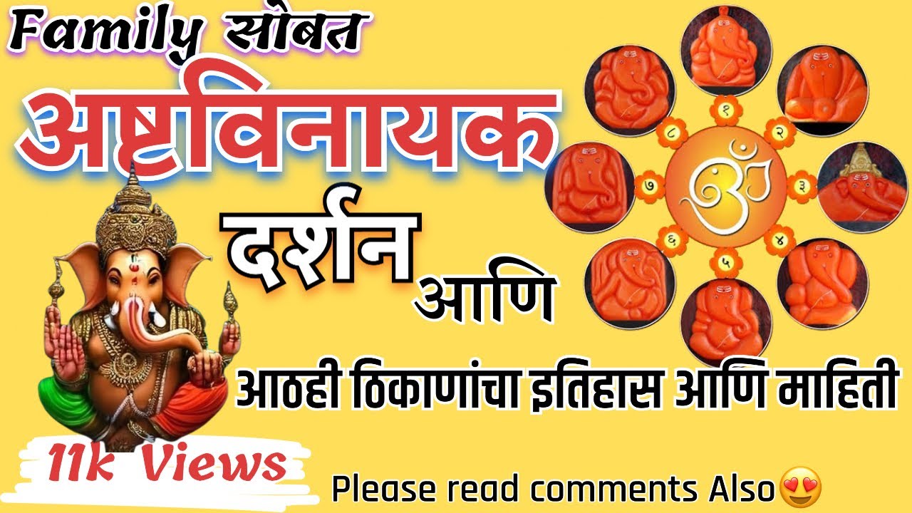 अष्टविनायक दर्शन संपुर्ण माहिती आणि इतिहास  | Ashtavinayak Darshan information #ashtavinayak