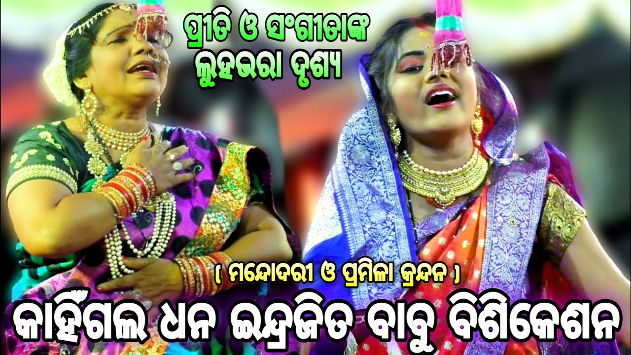 ପ୍ରମିଳା ଓ ମନ୍ଦୋଦରୀଙ୍କ କ୍ରନ୍ଦନ| ଇନ୍ଦ୍ରଜିତ ବଦ୍ଧ | Indrajita Badha | Champatipur | Balika Rama Nataka