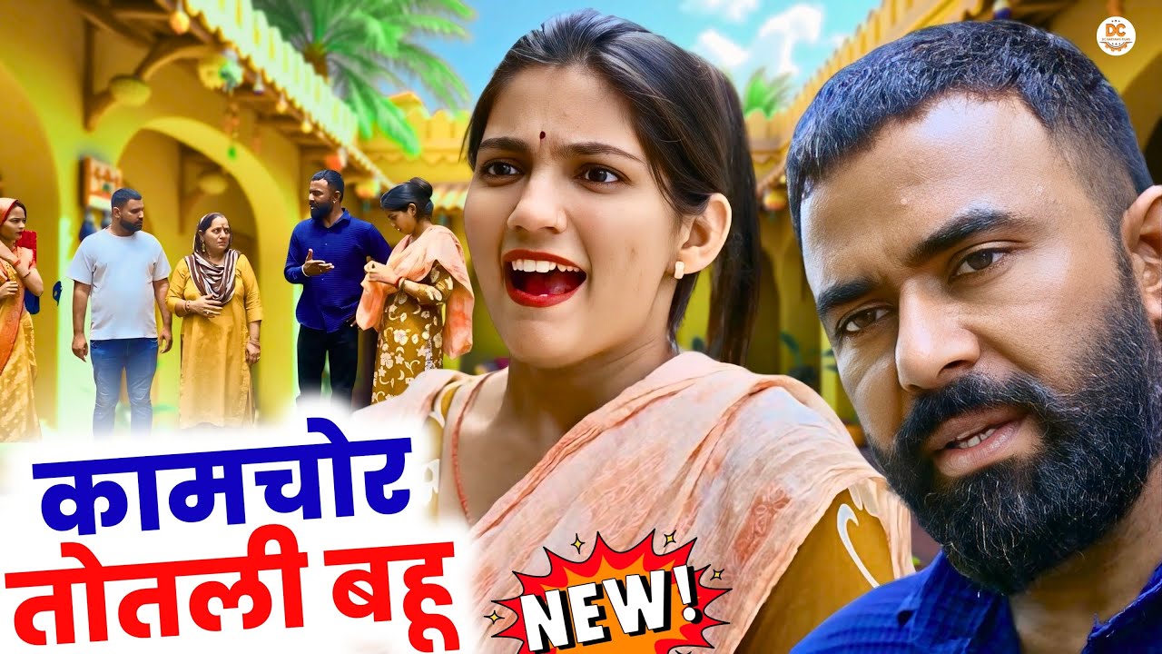 कामचोर तोतली बहू || Haryanvi Natak || Priyake natak || Kuldeep #comedy #totlibahu #natak
