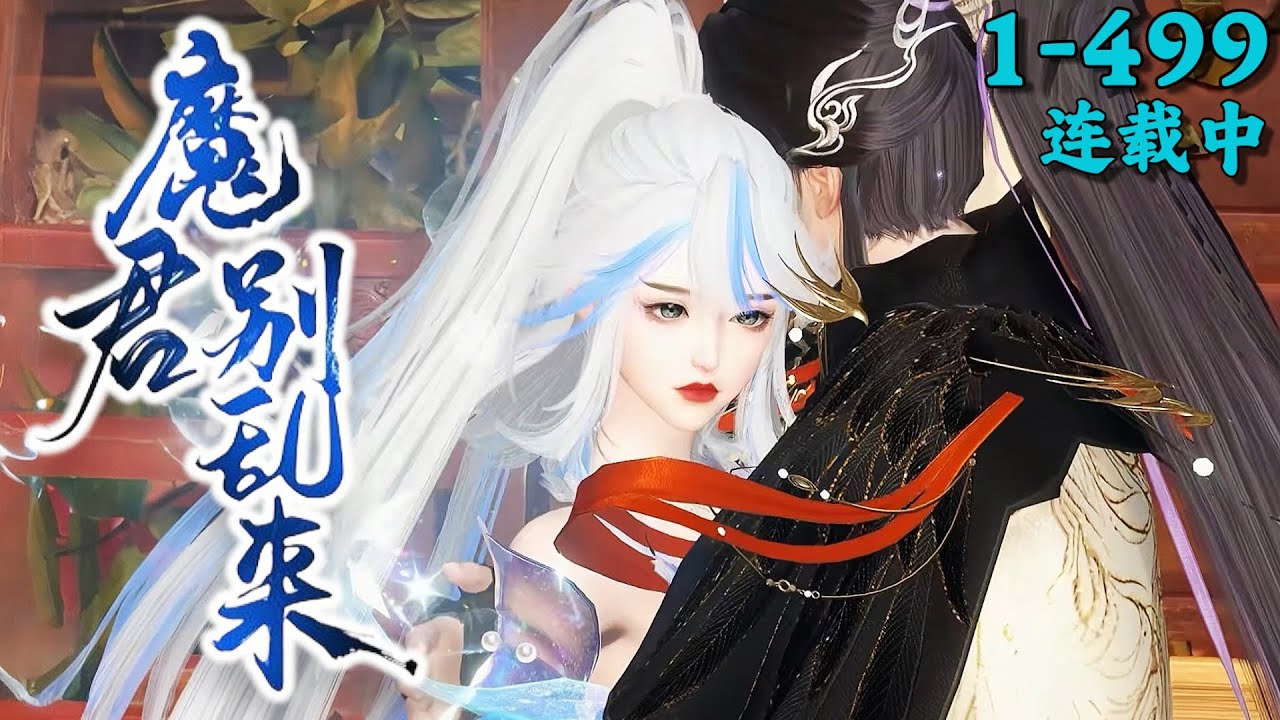 《天才毒妃：魔君别乱来》1~499