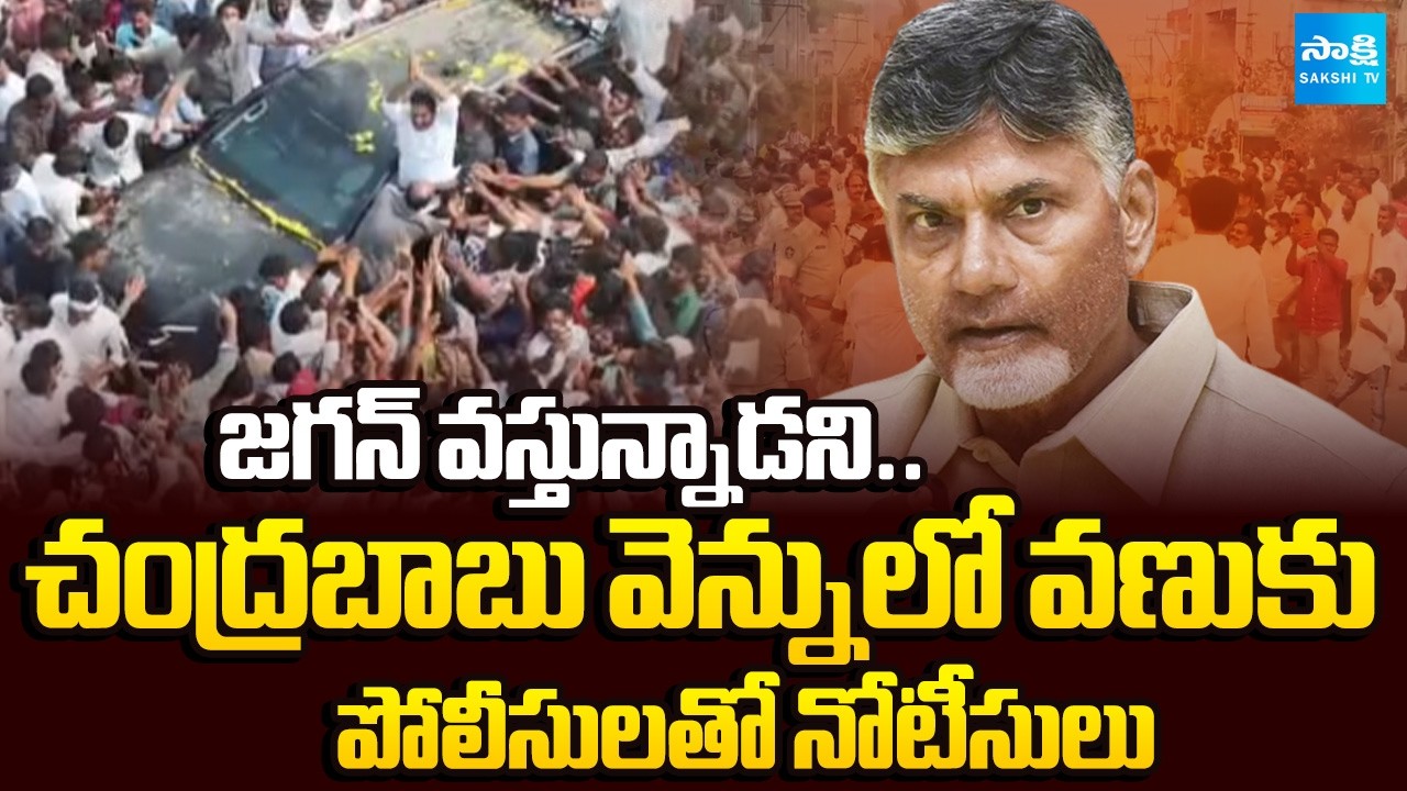 జగన్ పర్యటనపై ఆంక్షలు.. | Tension In Chandrababu | Vijayawada CP Notices To YS Jagan | @SakshiTV