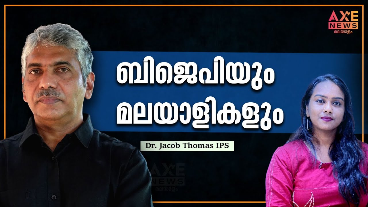 ബിജെപിയും മലയാളികളും | JACOB THOMAS | AXE NEWS MALAYALAM