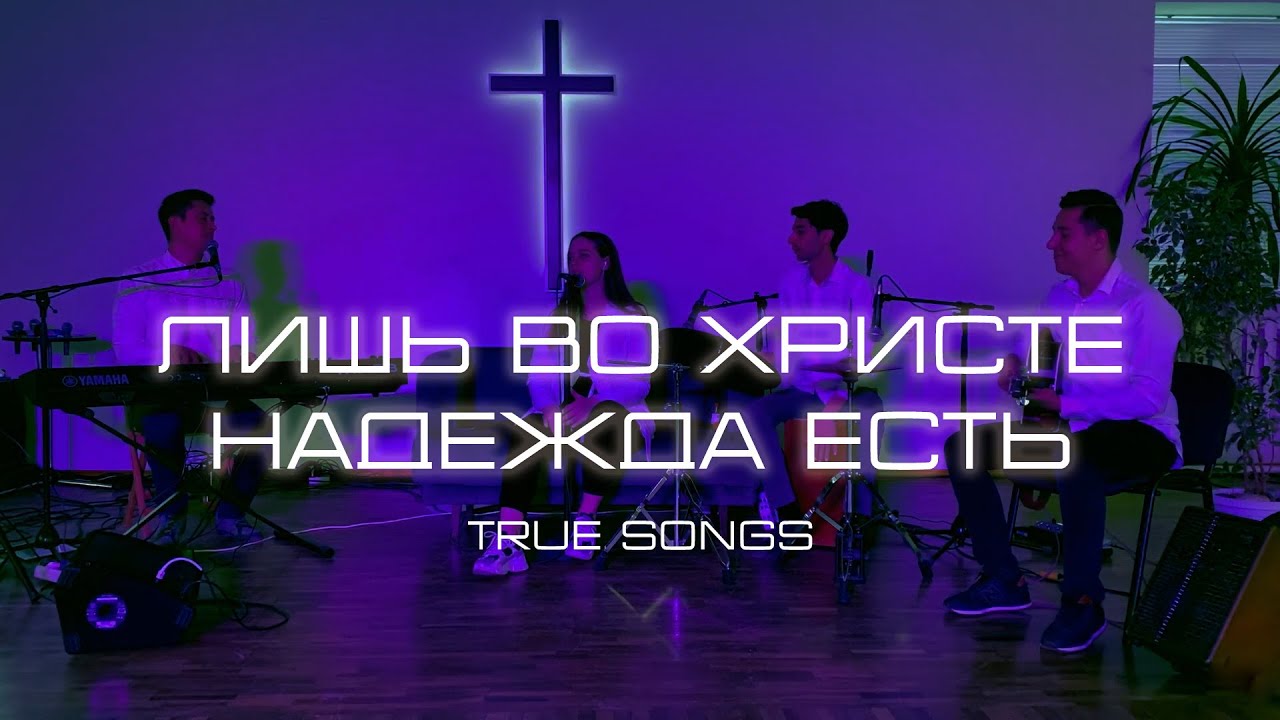 Лишь во Христе надежда есть - True Songs || In Christ Alone - Adrienne Liesching cover
