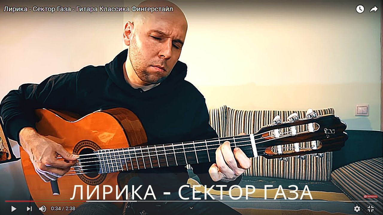 Лирика /Сектор Газа/  Гитара Фингерстайл