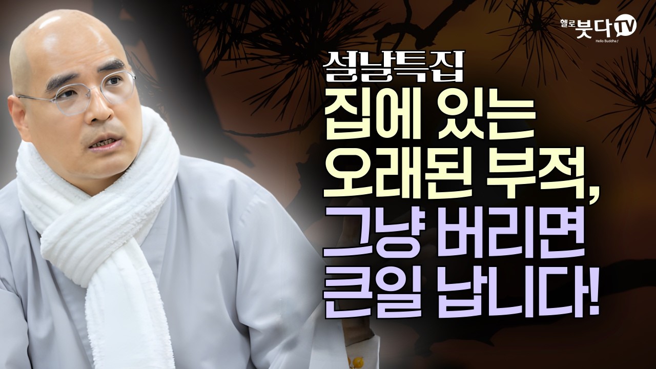 로또 1등 번호 못 맞추는 점쟁이 믿지 마세요. 스님의 뼈 때리는 팩폭! | 설날 특집 | 자현스님의 지식과 재미, 그리고 삶 이야기 2회