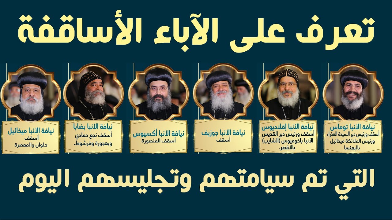 تعرف على الآباء الأساقفة التي تم سيامتهم وتجليسهم اليوم بيد البابا تواضروس الثاني