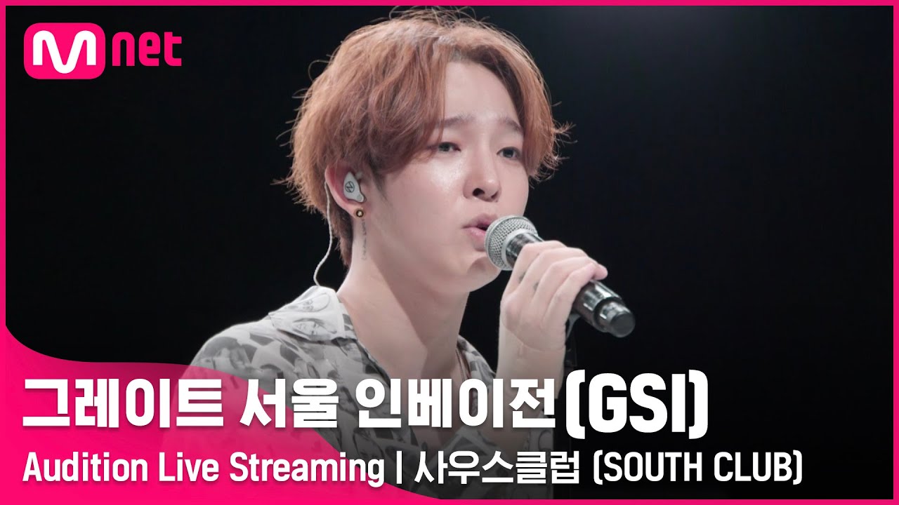 [#GSI] 사우스클럽 (SOUTH CLUB)ㅣAudition Live Streaming (‘좋아요’ 를 눌러 투표해주세요!) #그레이트서울인베이전 #지에스아이