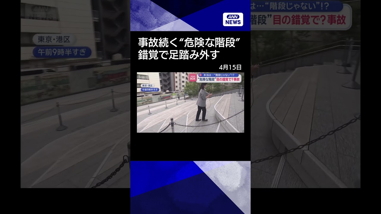 【ニュース】高輪ゲートウェイシティ&ldquo;危険な階段&rdquo;目の錯覚で？事故相次ぐ&hellip;実は階段じゃない！？#shrots